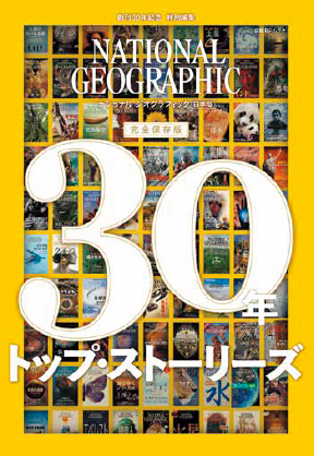 雑誌『ナショナル ジオグラフィック日本版』は、2025年4月 創刊30周年を迎えます。雑誌 記念特別号・ムックを発行＆スペシャルサイト公開！