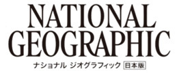 雑誌『ナショナル ジオグラフィック日本版』は、2025年4月 創刊30周年を迎えます。雑誌 記念特別号・ムックを発行＆スペシャルサイト公開！
