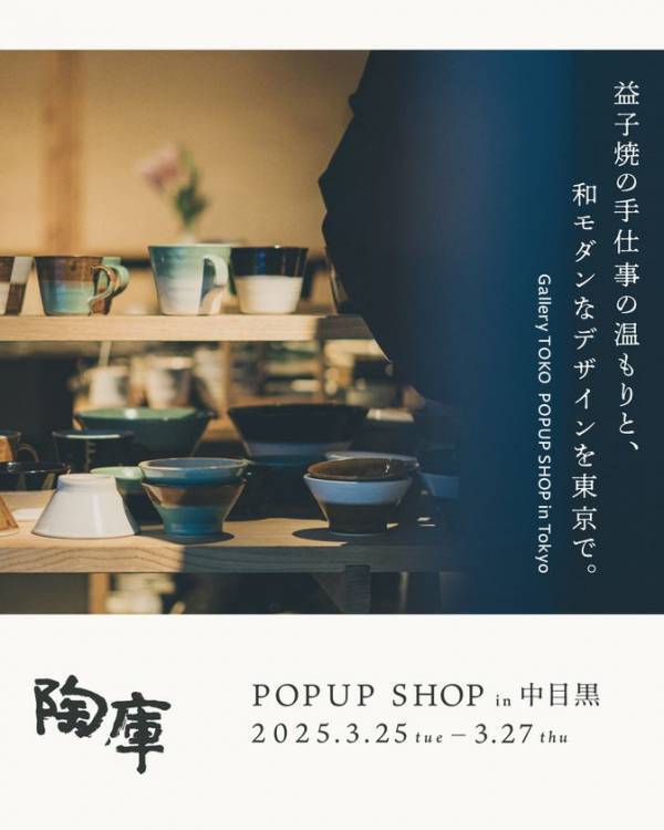 民藝の里「益子」の陶器ギャラリー「陶庫」、創業50周年を記念し3/25～3/27中目黒でPOPUP SHOPを開催