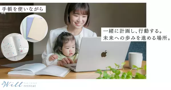 働く女性や、子育て中の女性のための手帳コミュニティ「Will Retreat(ウィル リトリート)」が今春誕生！