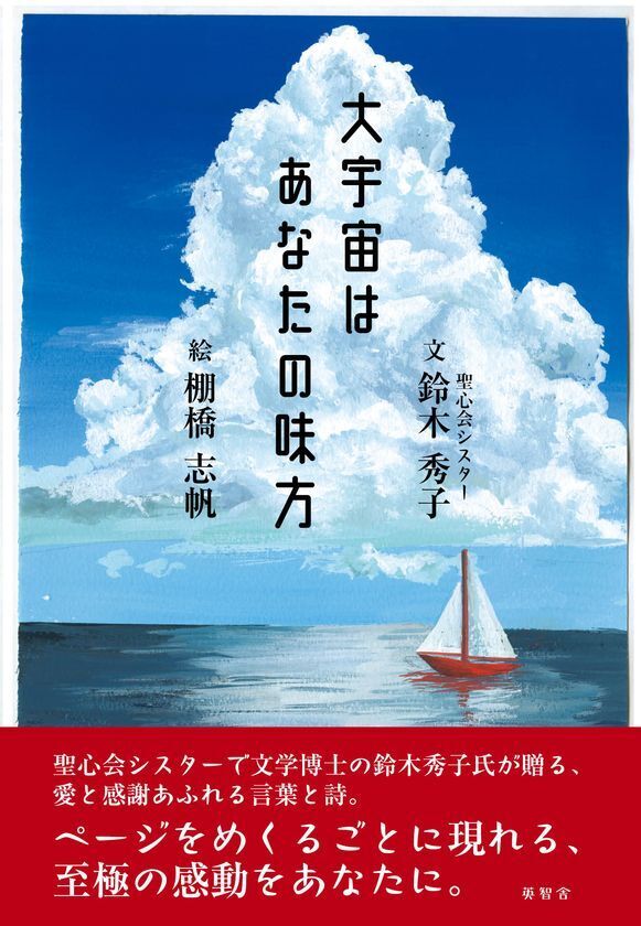 『大宇宙はあなたの味方』(鈴木秀子(文)棚橋志帆(絵))を2025年3月18日より販売開始　聖心会シスター鈴木秀子が絵と詩で説く、人生の道標