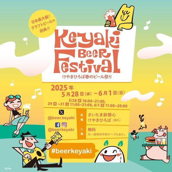 さいたまスーパーアリーナ25周年記念コラボビールも販売「2025けやきひろば春のビール祭り」5月28日から開催