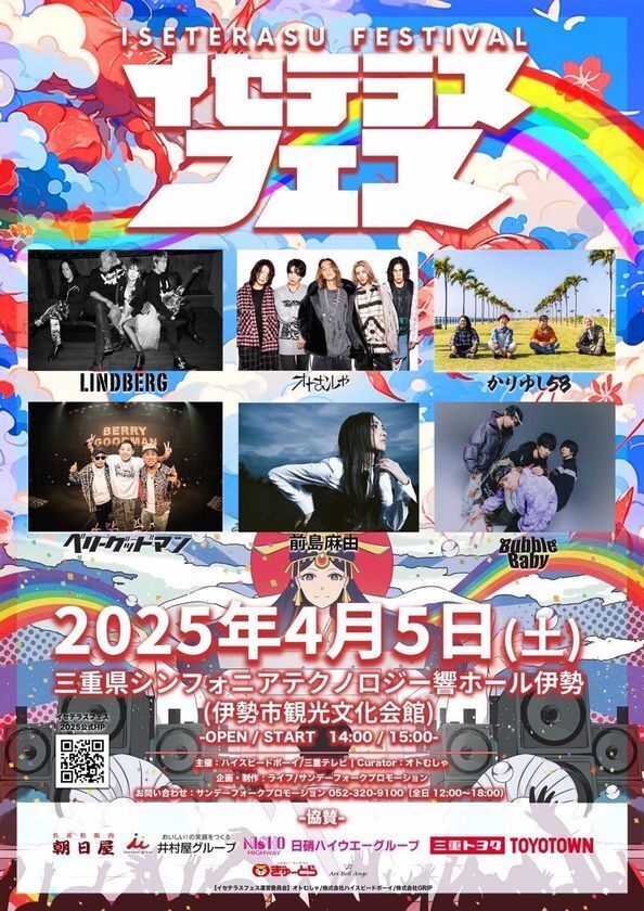 音楽と地域を結び付けるフェス「イセテラスフェス2025」を三重で4月5日に開催！オトむしゃ・かりゆし58などが参加