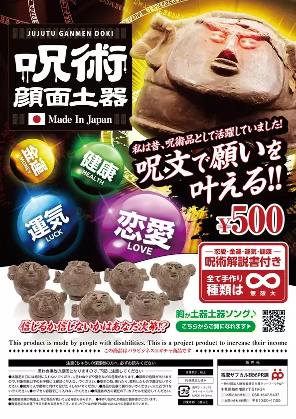 地域振興型プロジェクト始動！第一弾商品として香取市で発掘された香炉形顔面付土器のカプセルトイを3月20日より販売