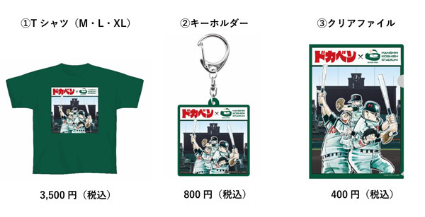 「ドカベン」コラボグッズや「阪神園芸グッズ」が新登場！～第97回選抜高等学校野球大会開幕の3月18日（火）販売開始～