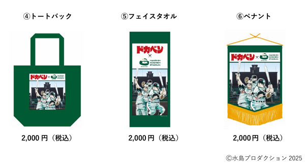 「ドカベン」コラボグッズや「阪神園芸グッズ」が新登場！～第97回選抜高等学校野球大会開幕の3月18日（火）販売開始～
