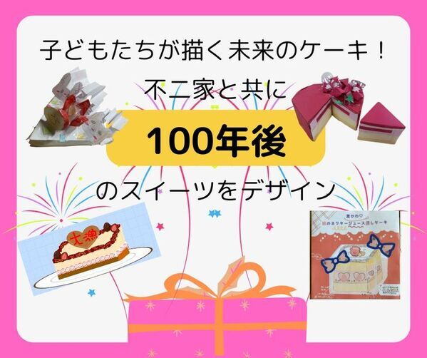 子どもたちが描く未来のケーキ！不二家と共に100年後のスイーツをデザイン