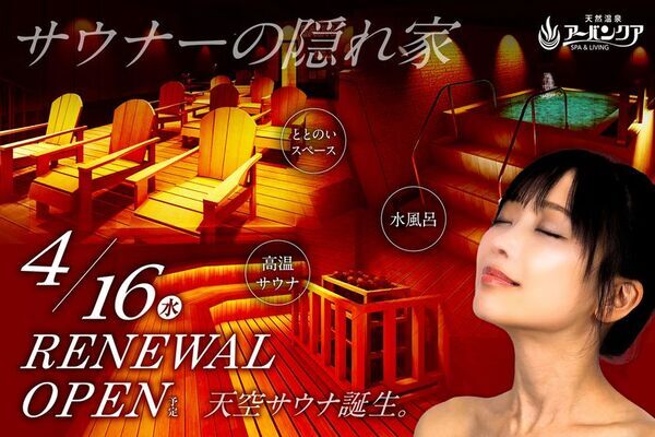 名古屋市中区「天然温泉アーバンクア」に「サウナーの隠れ家」誕生！