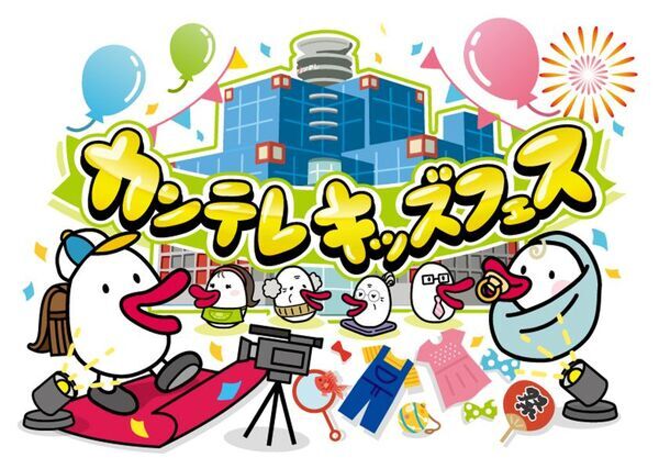 GWに「カンテレ キッズフェス」開催決定！テレビ局のスタジオで行うファッションショーのエントリー受付中！