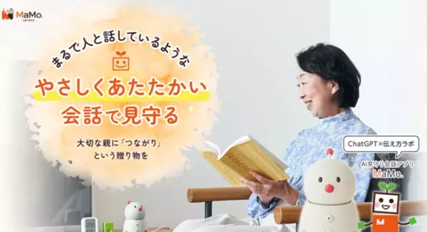 世界初・ユーザに最適化したAI対話アプリ「MaMo.」体験会を4/7開催　＜大阪・関西万博で展示予定＞　認知症予防や発達障害支援、不登校支援に効果