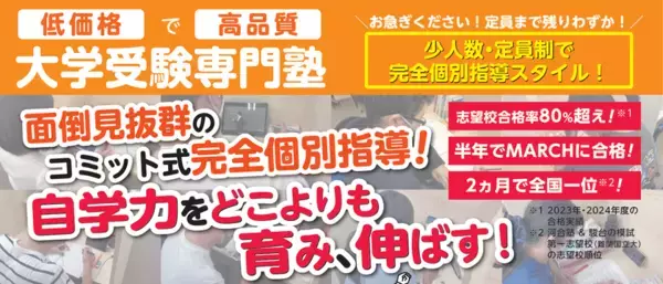 ＜開校3周年＞定員30名の超小規模な大学受験専門塾！面倒見抜群のコミット式完全個別指導で、志望校合格率8割突破！