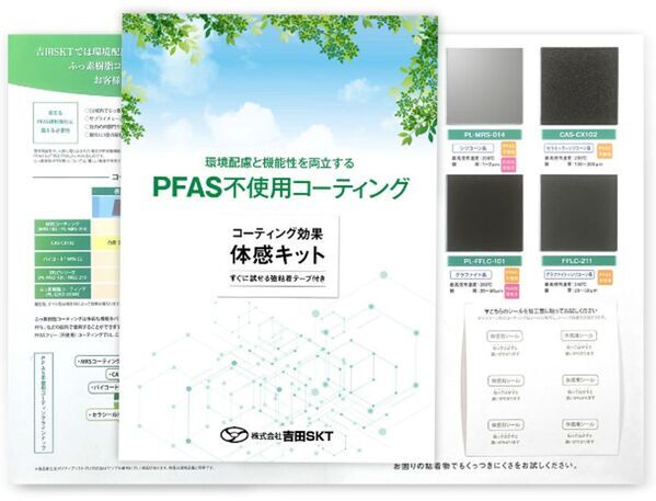 環境配慮型の「PFASフリーコーティング体感サンプルキット」を無料で進呈するキャンペーンを3月24日に開始