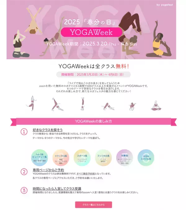 昨年12,000名が参加した無料大規模オンラインヨガイベント　第7回「YOGAWeek2025 at 春分の日」3月20日より開催決定！