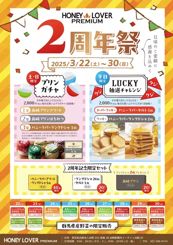 群馬・「はちみつ専門店」ハニーラバープレミアムストア2周年祭を3/22(土)より開催