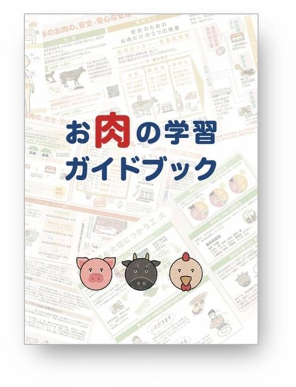 お肉を学校で学べるための食育教材「お肉の学習ガイドブック」を制作・発刊！小学校の授業とICTに最適化！