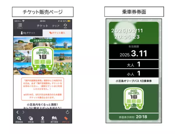 小豆島内のバス移動に便利な「小豆島オリーブバス 1日乗車券」のモバイルチケットを3月31日より販売開始