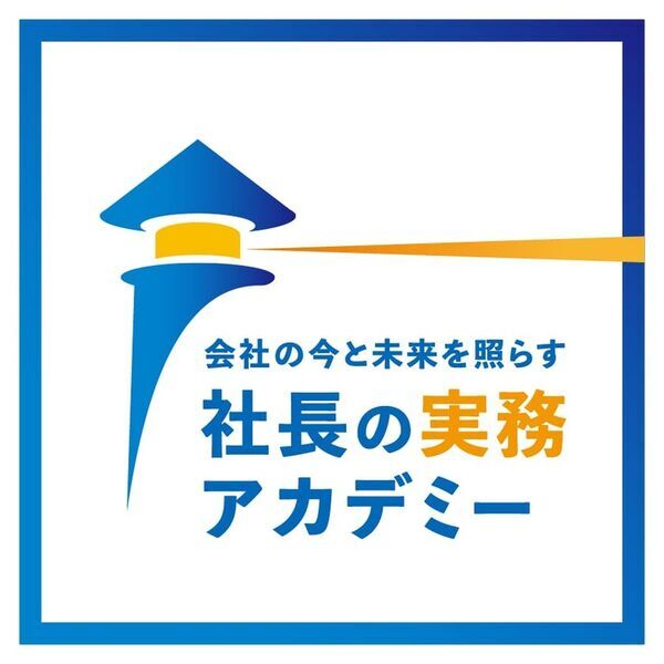 “誰も教えてくれなかった”社長の実務を社長経験者が講義！オンライン講座『社長の実務アカデミー』を提供開始