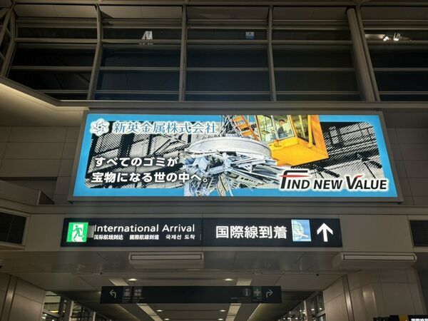 ゴミは宝物！？金属リサイクルの可能性を空港から発信！～新英金属の認知度向上とブランド強化へ～