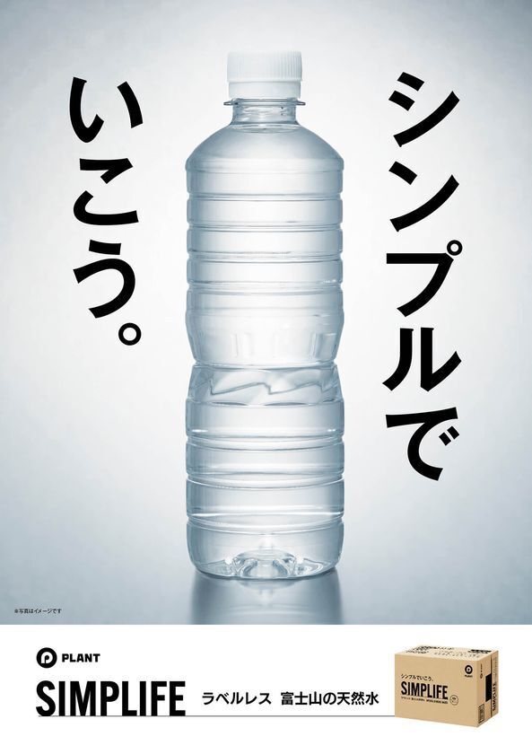 ～  売上の一部を災害子ども教育支援に ～　プライベートブランドのミネラルウォーター「SIMPLIFE ラベルレス富士山の天然水」新発売