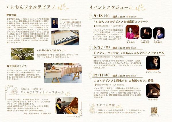「くにおんフォルテピアノ」誕生　～新たな世紀へ向けた研究・教育活用～