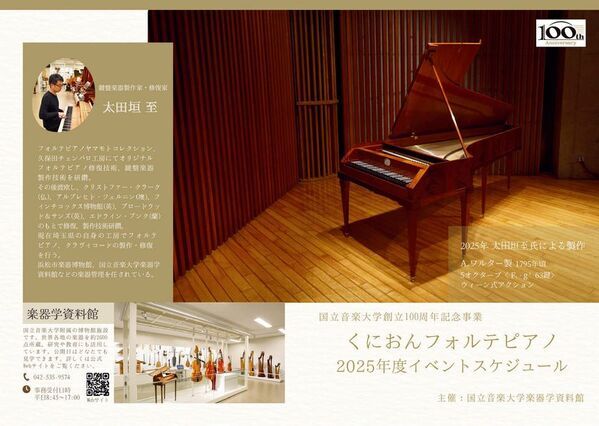 「くにおんフォルテピアノ」誕生　～新たな世紀へ向けた研究・教育活用～