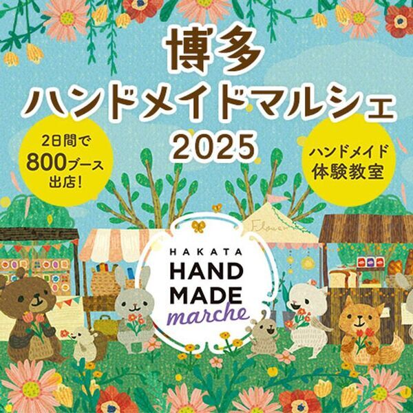九州最大級！15,000点超の手づくり作品が全国から集まる「博多ハンドメイドマルシェ2025」5月17日(土)・18日(日)開催