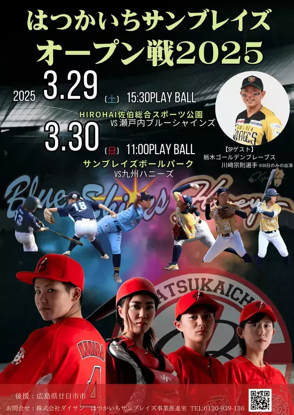女子硬式野球チーム「はつかいちサンブレイズ」2025シーズン開幕！