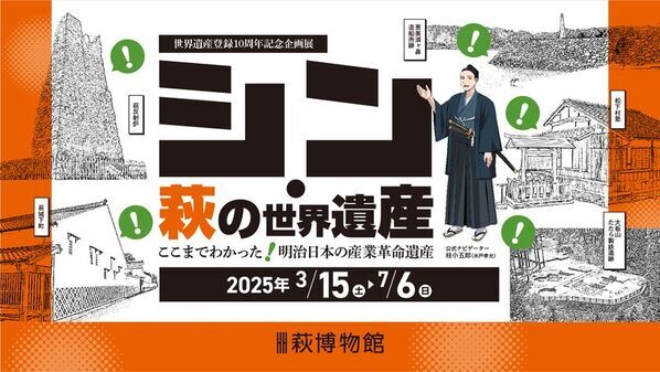 〈山口県萩市〉企画展「シン・萩の世界遺産 ここまでわかった！明治日本の産業革命遺産」の開催について