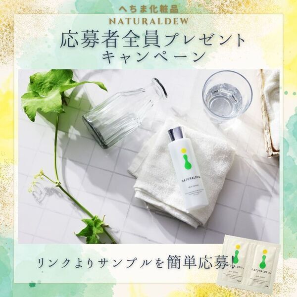 無農薬ヘチマ水100％使用の自然派化粧水「ナチュラルデュー」　無料サンプルプレゼントキャンペーンを開始