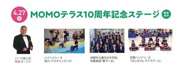 京都伏見『MOMOテラス』10周年記念イベント「ギョギョッとギョーテン！さかなクン ステージ」や「ハーフ成人式～みんなのつどい～」などを4/26・27に開催