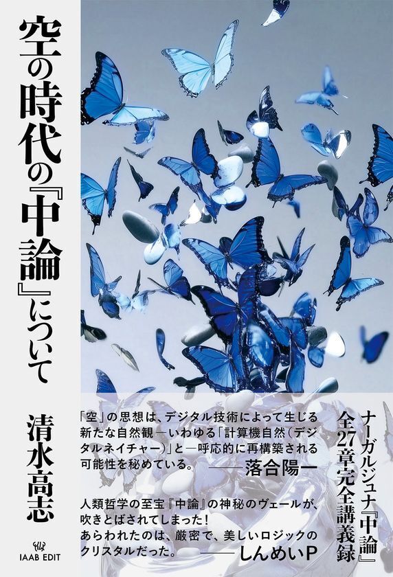 落合 陽一氏・しんめいP氏推薦　大乗仏教の歴史上、最重要かつ不可解な書物の思想構造の解明に迫る　清水 高志 著『空の時代の『中論』について』がついに発売