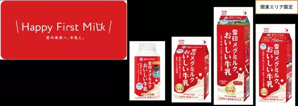 次の100年に向け、牛乳需要拡大への取組み「雪印メグミルクおいしい牛乳」 少人数世帯向け新容量750ml登場「Happy First Milk 君の未来へ、牛乳と。」プロモーション始動