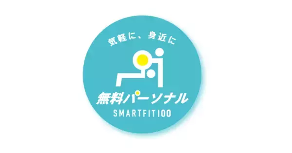 24時間フィットネスジム『スマートフィット100』が高田馬場に誕生！業界初の無料パーソナルトレーニング導入で初心者も安心