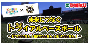 「ミニ阪神電車」の乗車体験や球場内での野球教室も！小学生以下のお子様とそのご家族を対象としたイベント“甲子園キッズフェスタ～2025 spring～” 4月29日（火・祝）開催決定！