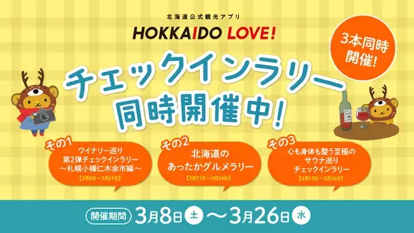 北海道公式観光アプリ「HOKKAIDO LOVE！」ポイントがたまるチェックインラリー企画3/26まで3本同時開催