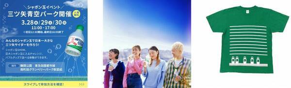 全長４ｍの巨大サイダーが空に浮かぶ！みんなで楽しめる無料のシャボン玉イベント「三ツ矢青空パーク」、「三ツ矢の日」3/28から鶴間公園で開催！生田絵梨花×SHISHAMO YouTubeスペシャルトークLIVE実施