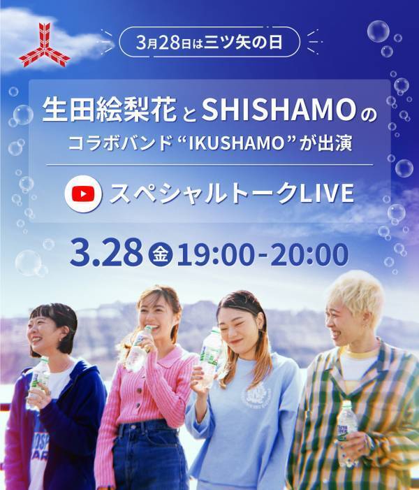 全長４ｍの巨大サイダーが空に浮かぶ！みんなで楽しめる無料のシャボン玉イベント「三ツ矢青空パーク」、「三ツ矢の日」3/28から鶴間公園で開催！生田絵梨花×SHISHAMO YouTubeスペシャルトークLIVE実施
