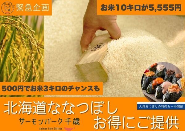 【緊急企画】日頃の感謝を込めて「北海道産ななつぼし」イベント開催！