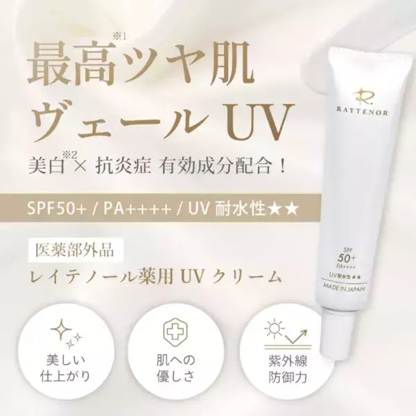 国内基準最高指数の紫外線カット×ノンケミカル×ツヤ肌ヴェール設計の新商品「レイテノール薬用UVクリーム」好評販売中！
