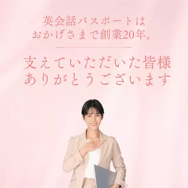 初心者専門の英会話パスポート20周年記念　3月24日より入会金11,000円が無料になるキャンペーンを実施！