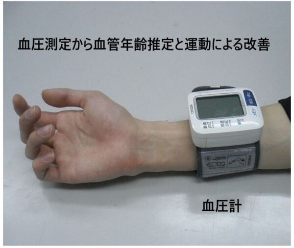 運動を習慣化し、血管年齢の改善から真の若返りを実現　血圧から血管年齢を推定する製品の無料モニター募集を開始