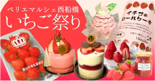 いちごいちごいちご！西船橋駅駅ナカで3月22日(土)より開催いちご尽くしの『ペリマルシェいちご祭り』