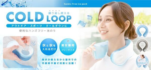 猛暑を乗り切る！暑い夏を快適にする「UV対策」「暑さ対策」グッズを新発売！