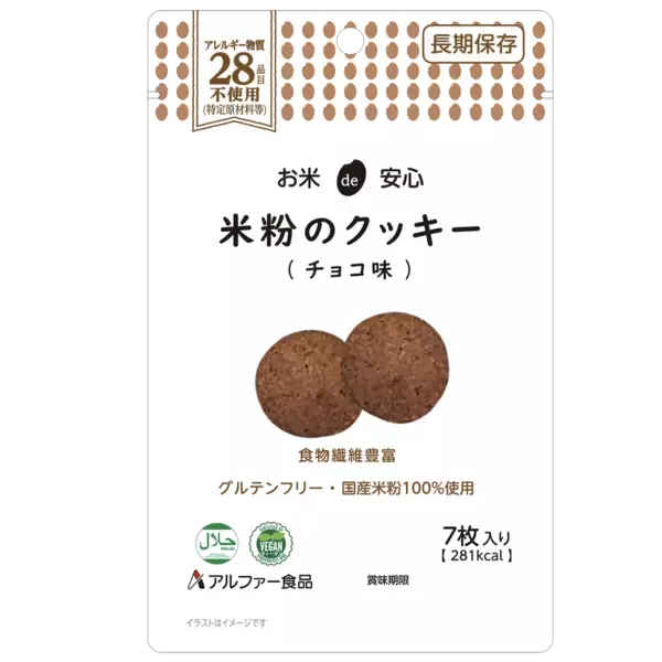 食物アレルギーに配慮「お米de安心 米粉のクッキー」シリーズ新発売　～長期保存可能で非常時にも～