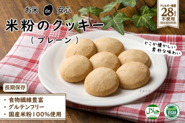 食物アレルギーに配慮「お米de安心 米粉のクッキー」シリーズ新発売　～長期保存可能で非常時にも～