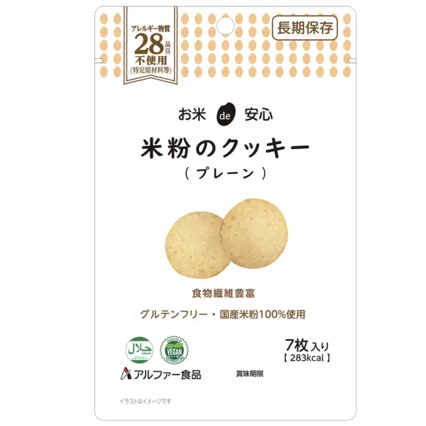 食物アレルギーに配慮「お米de安心 米粉のクッキー」シリーズ新発売　～長期保存可能で非常時にも～