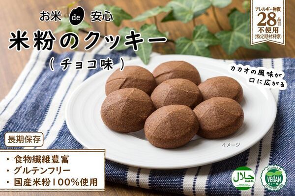 食物アレルギーに配慮「お米de安心 米粉のクッキー」シリーズ新発売　～長期保存可能で非常時にも～