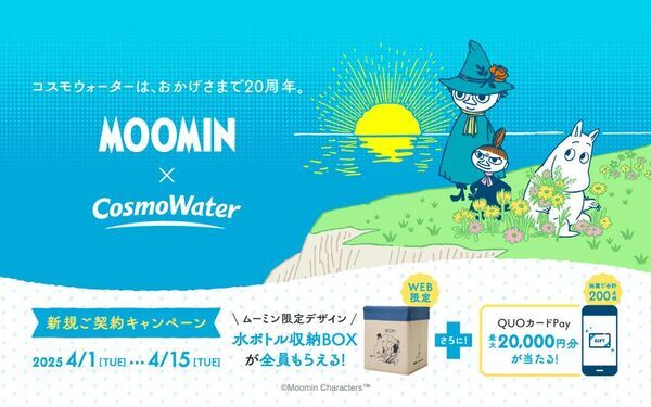 新生活を応援！ブランド誕生20周年を迎えるウォーターサーバー「家族の天然水 CosmoWater」が、ムーミンとのコラボレーション企画第二弾「春のWキャンペーン」を開始！