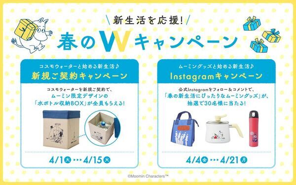新生活を応援！ブランド誕生20周年を迎えるウォーターサーバー「家族の天然水 CosmoWater」が、ムーミンとのコラボレーション企画第二弾「春のWキャンペーン」を開始！