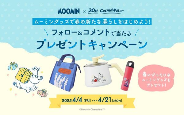 新生活を応援！ブランド誕生20周年を迎えるウォーターサーバー「家族の天然水 CosmoWater」が、ムーミンとのコラボレーション企画第二弾「春のWキャンペーン」を開始！